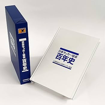 日本サッカー協会百年史 日本サッカー協会百年史 | JFA STORE | 日本サッカー協会公式